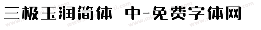 三极玉润简体 中字体转换